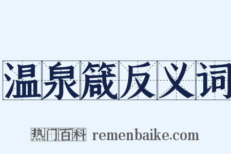 温泉箴反义词是什么意思的图片